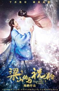 梁祝陈鹏在线观看,经典爱情故事在线重温