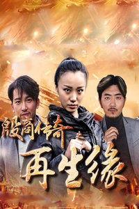 再生缘电视剧国语,穿越时空的宿命轮回，谱写爱恨情仇传奇