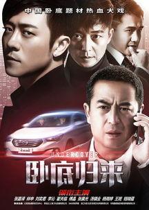 卧底归来在线观看免费版,揭秘卧底生涯，免费版在线观看