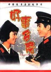 好事多磨电影在线观看,电影在线观看，见证成长与奋斗的励志之旅