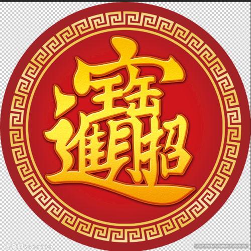 招财进宝的图片,财运亨通的艺术象征