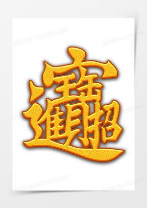 招财进宝的图片,财运亨通的艺术象征