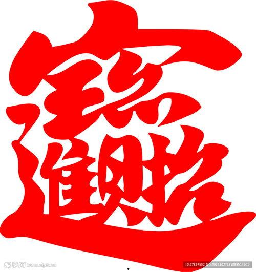 招财进宝的图片,财运亨通的艺术象征