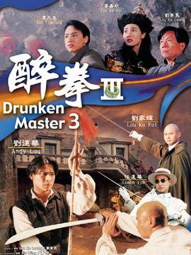 醉拳3国语,笑傲江湖，拳影醉舞